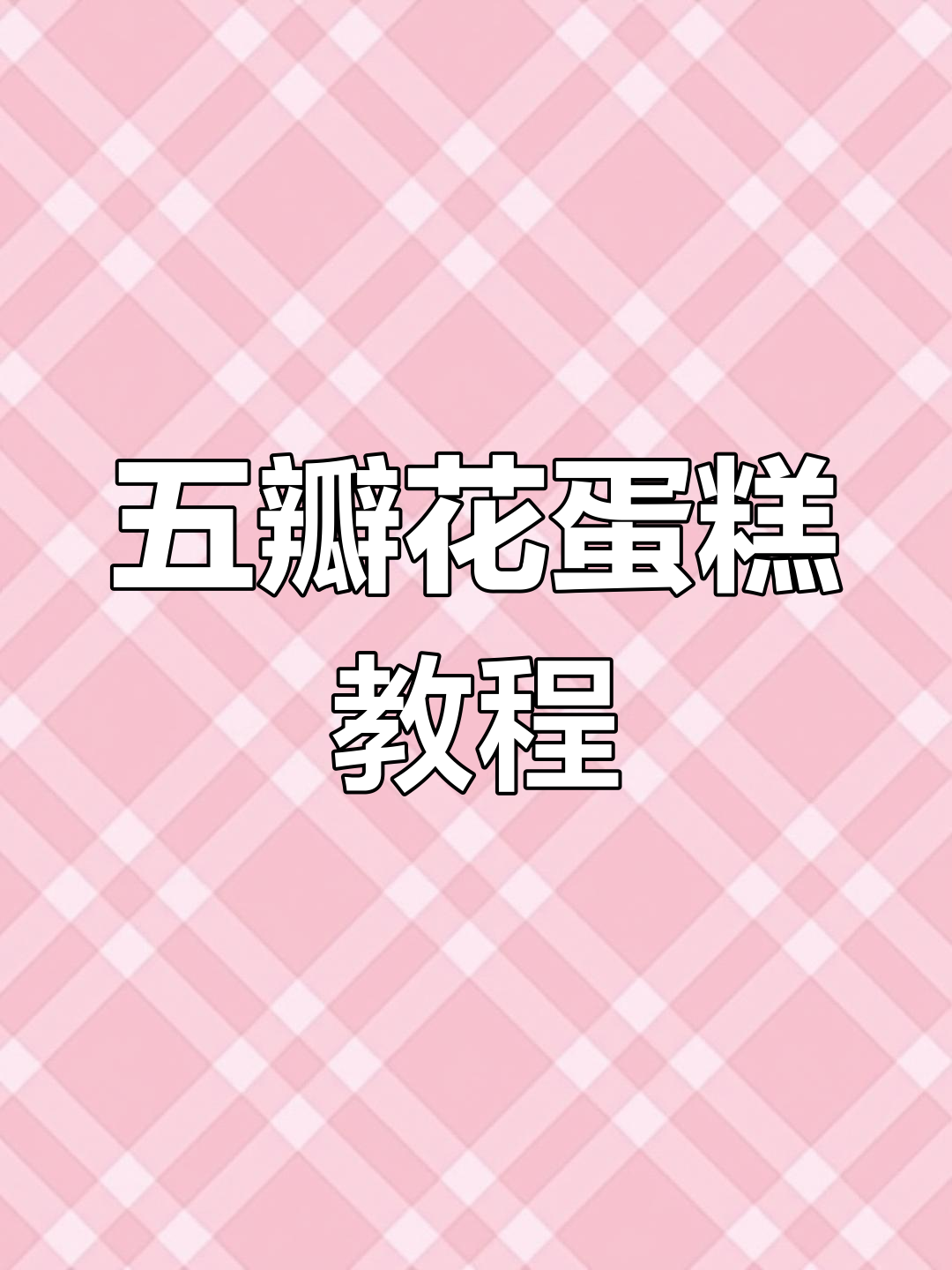 七夕烘焙小技巧,轻松做出五瓣花蛋糕装饰