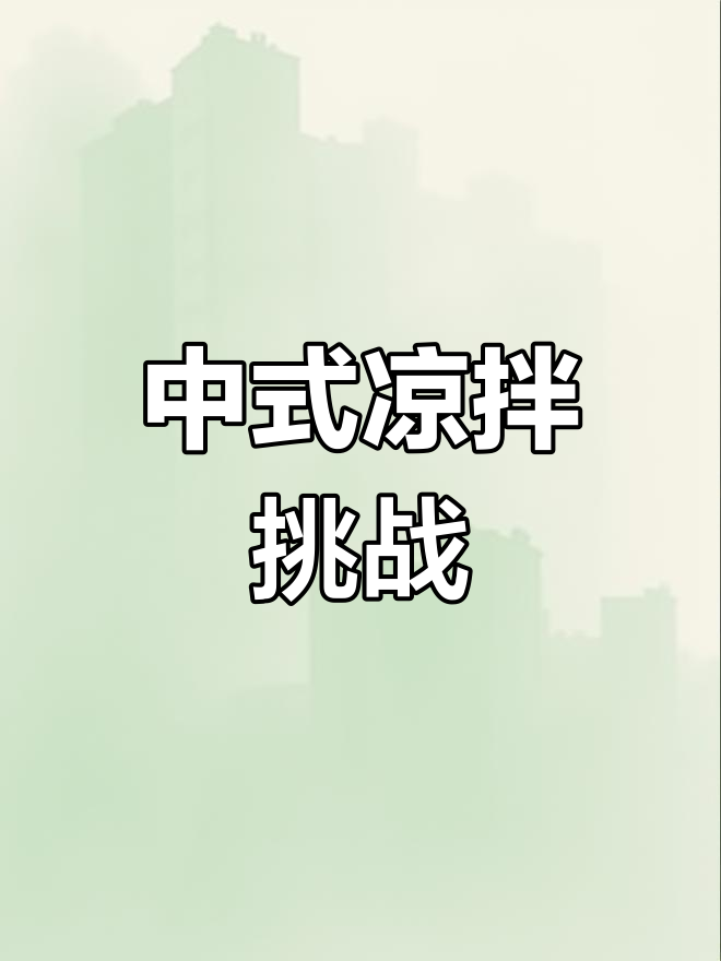 英国女孩挑战中式凉拌菜,成本近35元