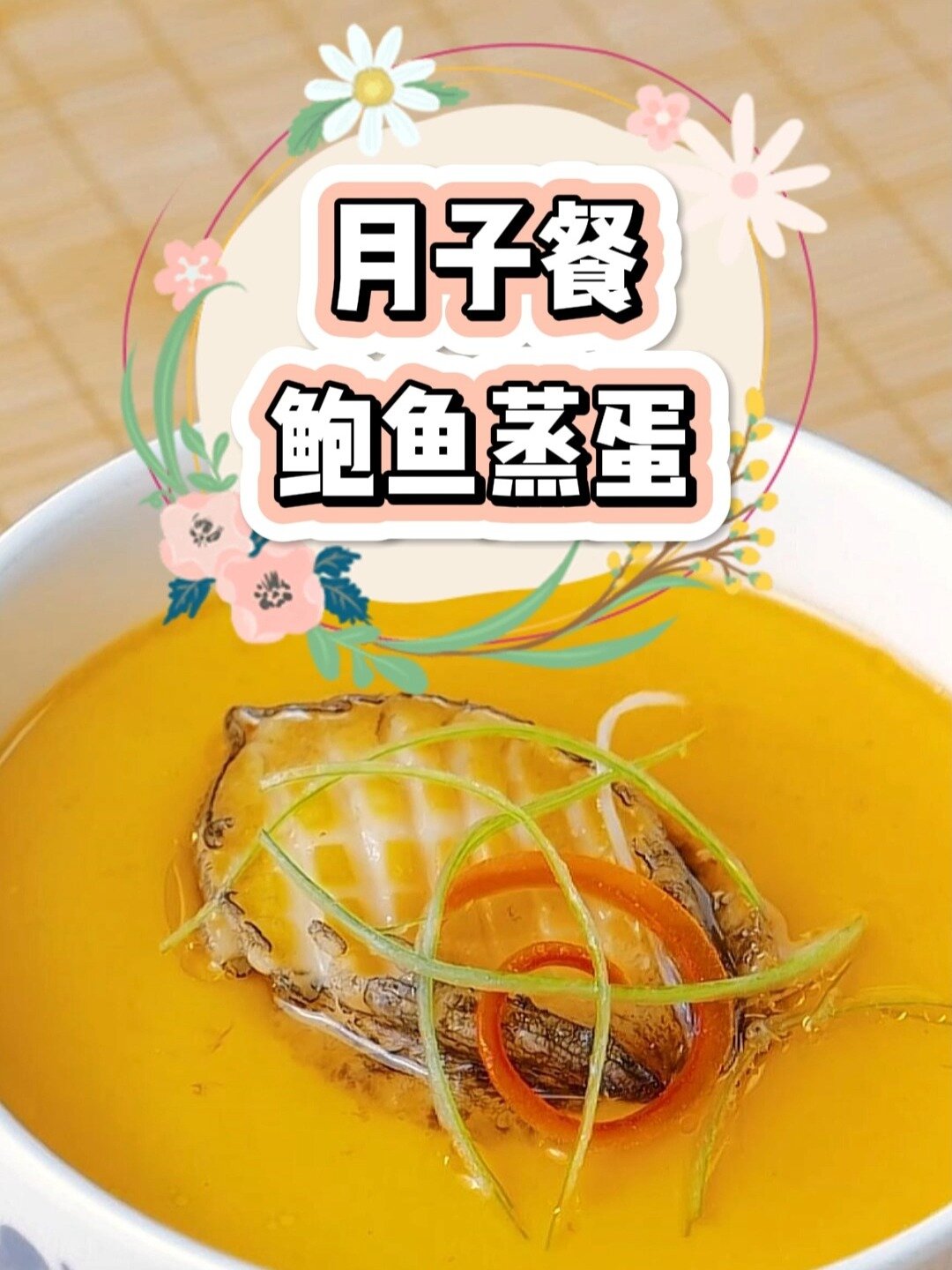 月子餐吃鲍鱼补气血