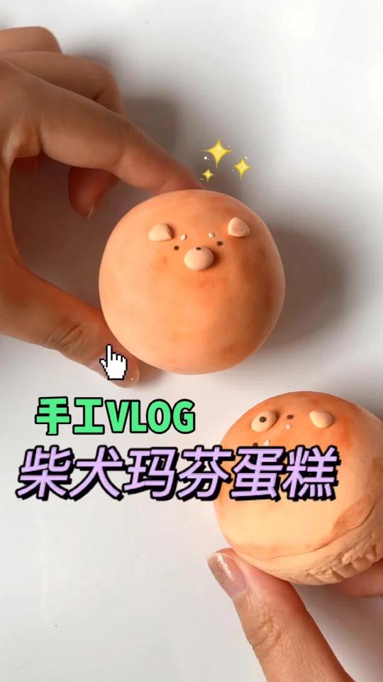 简单2步粘土制作属于你的柴犬蛋糕