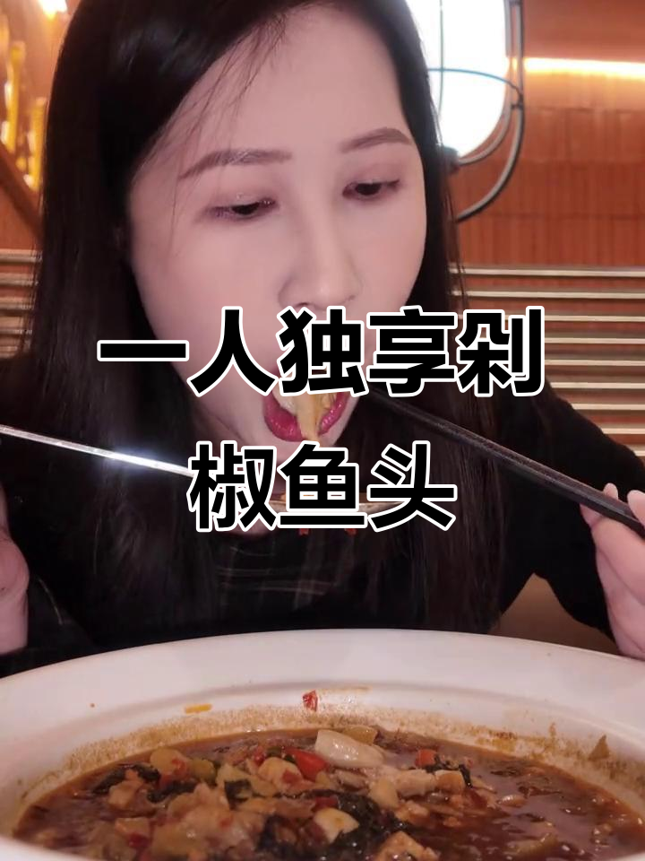 一个人吃剁椒鱼头,辣到不行!千岛湖大鱼头的绝妙搭配