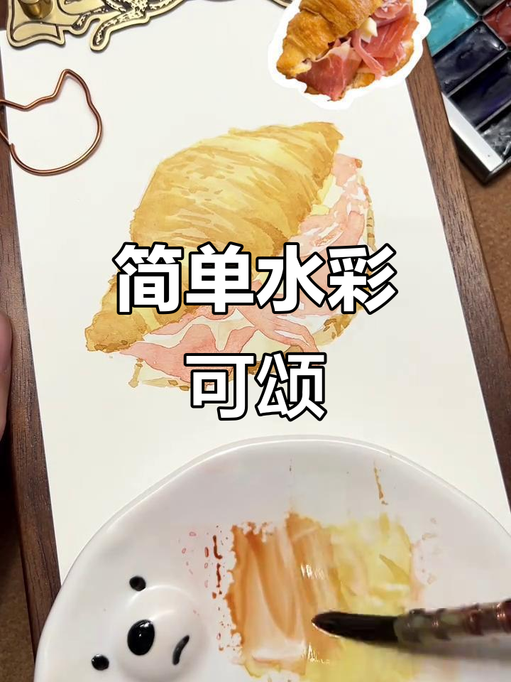 水彩可颂三明治,轻松画出清新小插画