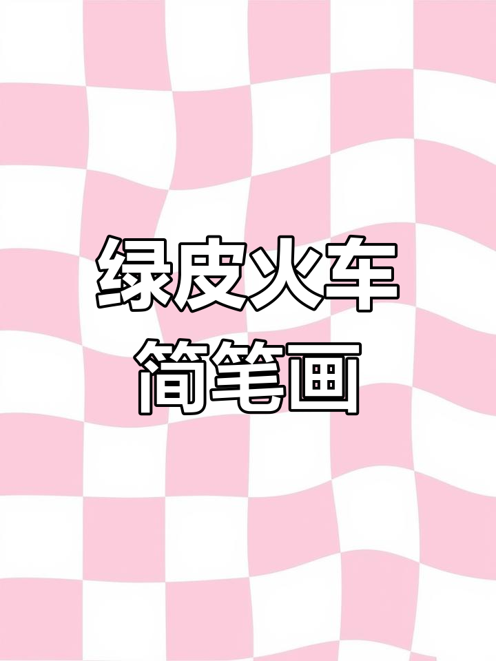 佩奇和朋友们坐火车旅行