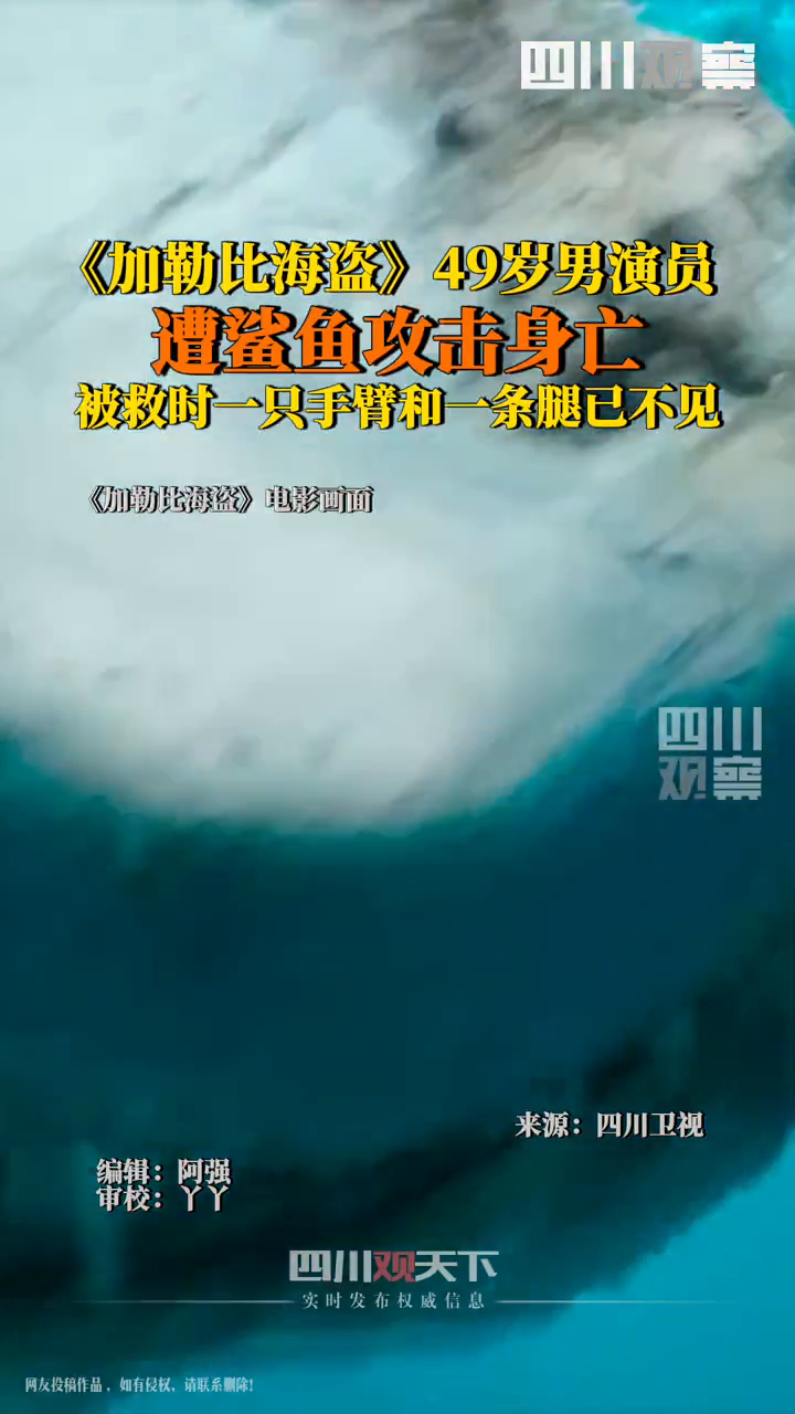 加勒比海盗男演员冲浪遭鲨鱼攻击身亡