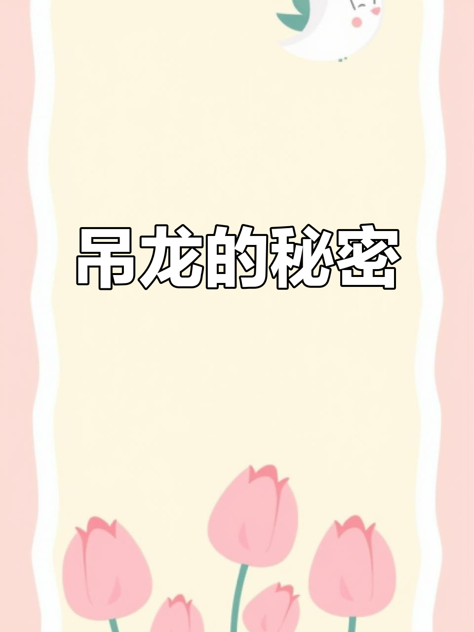 3分钟带你揭秘吊龙,火锅必点部位!