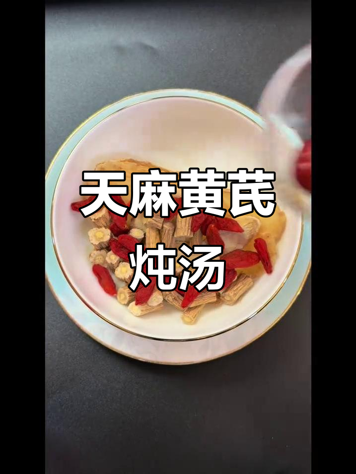 天麻黄芪党参汤,滋补养生排骨煲