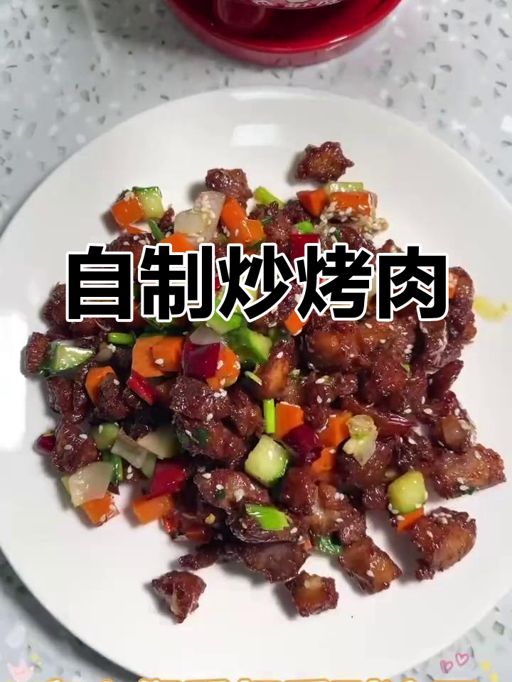 家庭版炒烤肉做法,轻松学会
