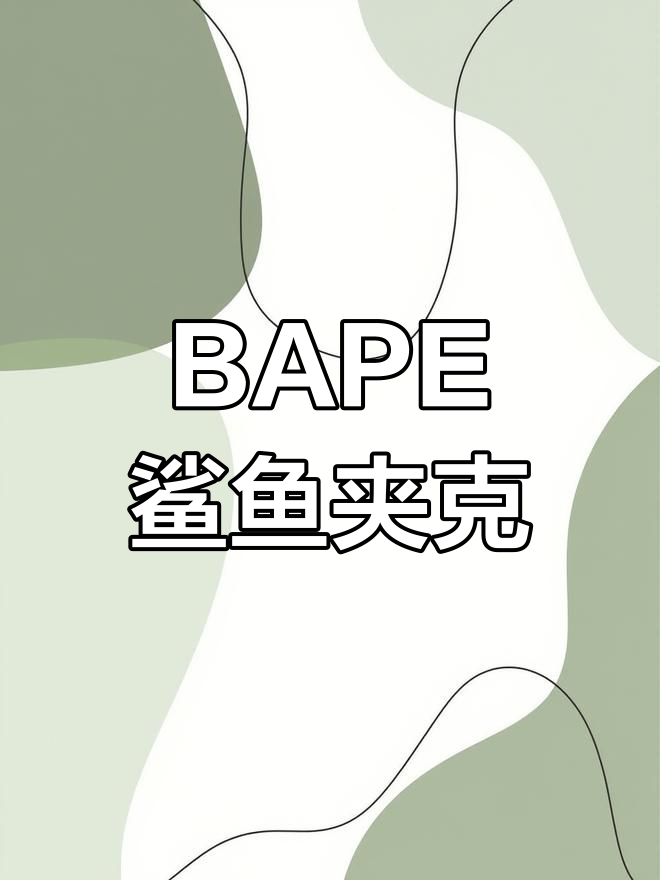 BAPE鲨鱼夹克,皮袖棒球服设计