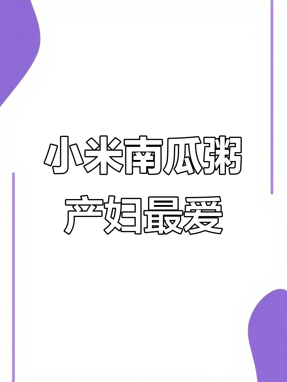 产后恢复必吃！小米南瓜粥，营养又美味