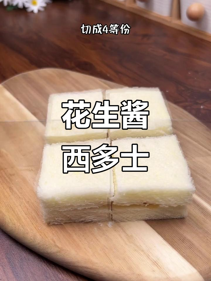 5分钟做出香浓花生酱吐司,早餐新选择!