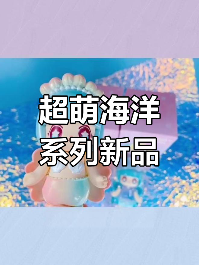 海洋宝宝大揭秘!可爱小水母、美人鱼和珍珠宝贝等你来拆