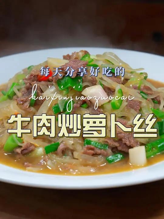 牛肉炒萝卜丝 牛肉炒萝卜丝简单又好吃,喜欢吃萝卜的赶紧试试这个做法