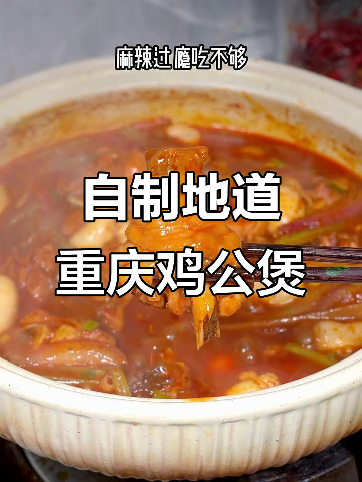 在家轻松做出正宗重庆鸡公煲,麻辣鲜香让人停不下来