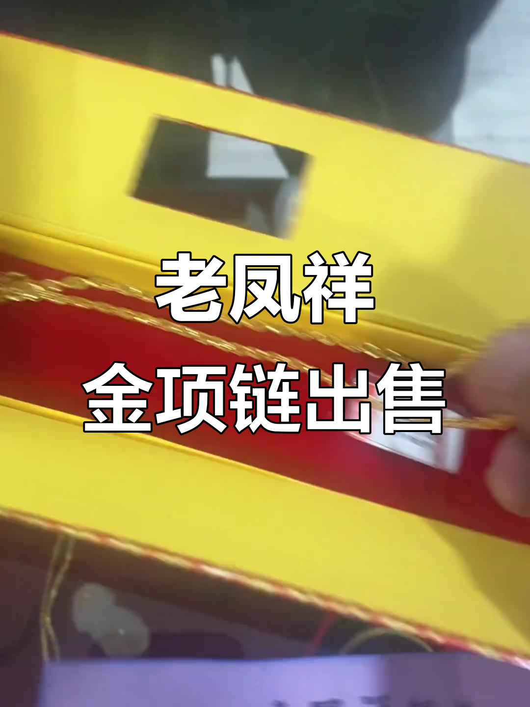 全新老凤祥金项链,15.42克超值!