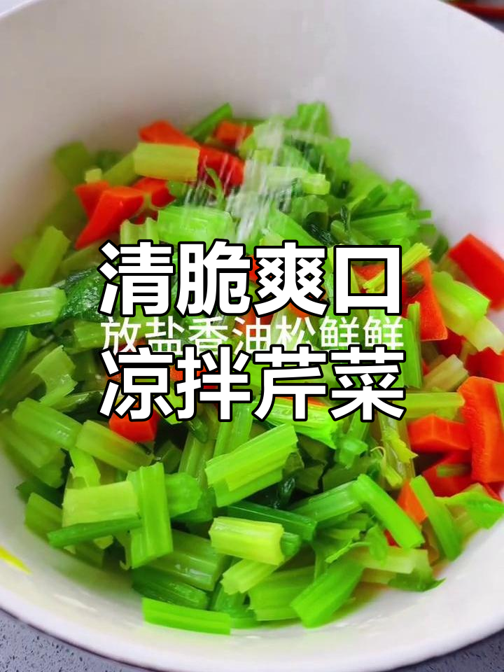 清爽凉拌芹菜,简单又美味!