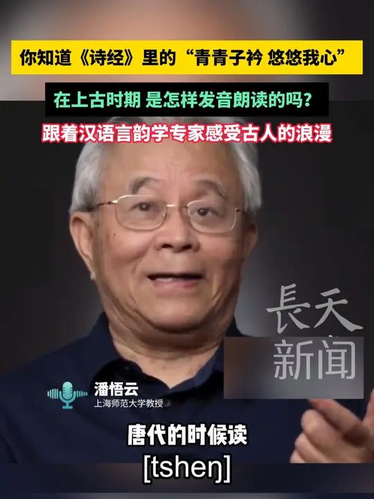 你知道《诗经》里的“青青子衿 悠悠我心”,在上古时期 是怎样发音朗读的吗?跟着汉语言韵学专