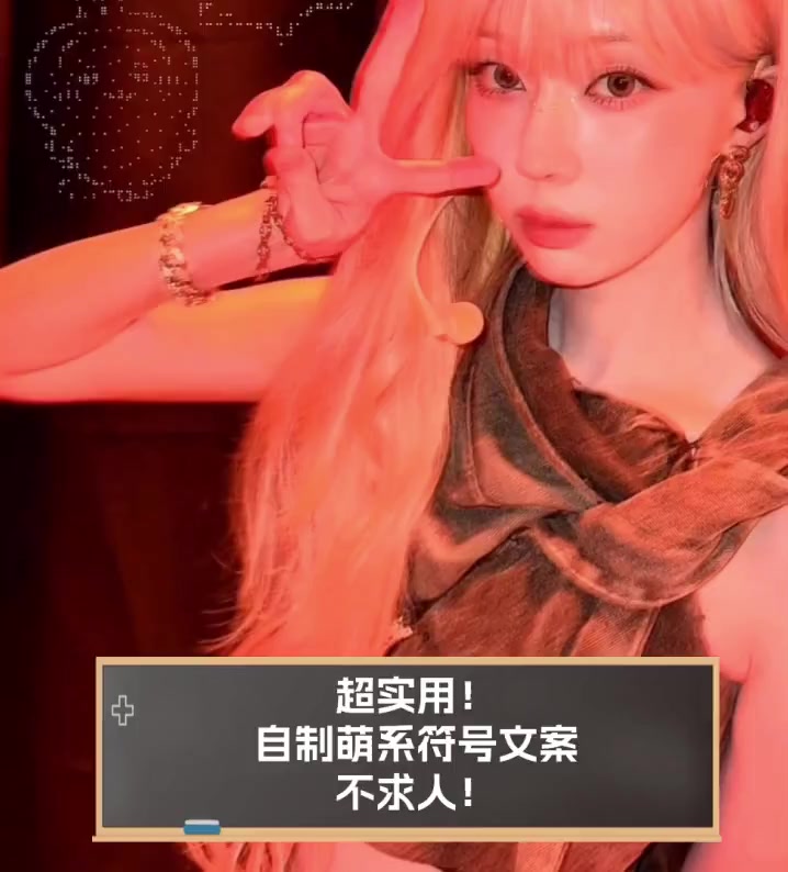 超实用!自制萌系符号文案,不求人!