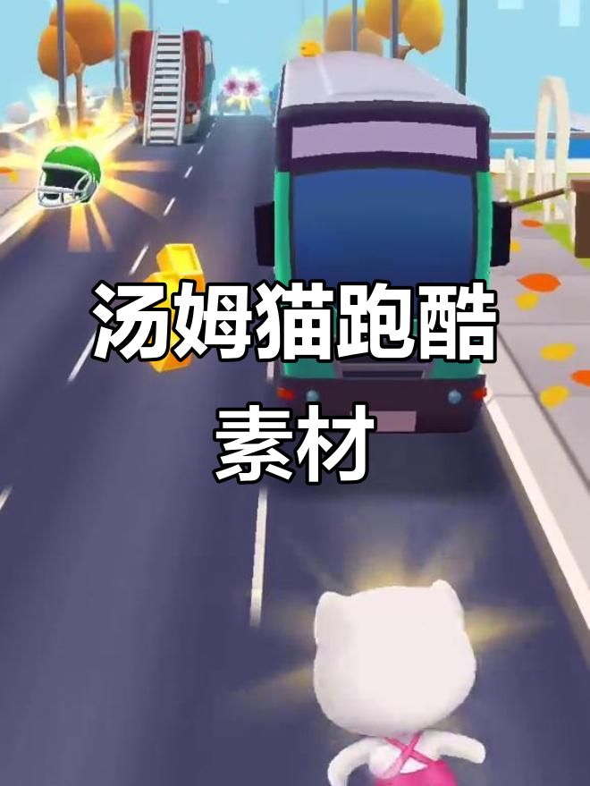 汤姆猫跑酷素材大揭秘,快来看看吧!
