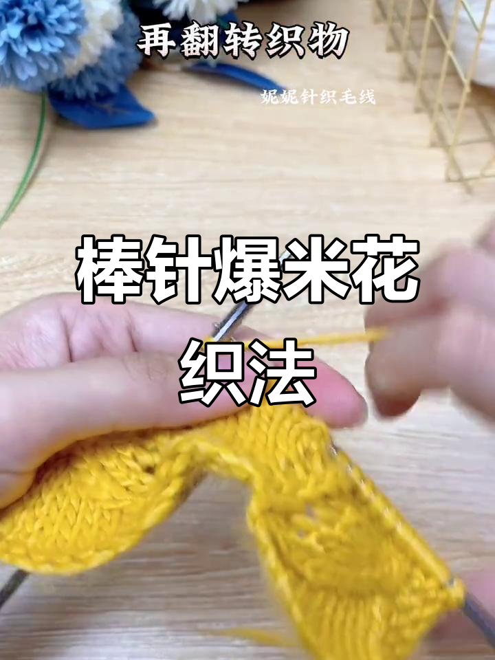 棒针编织小揪揪,简单步骤教你玩转爆米花花样