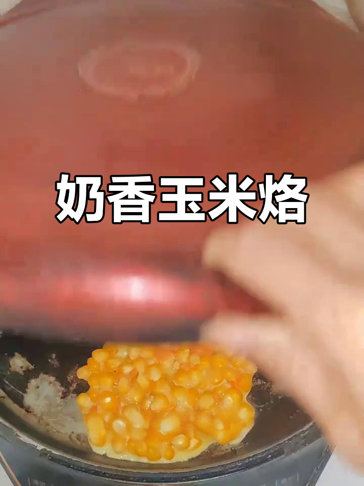 奶香玉米烙,简单又美味,电饼铛轻松搞定