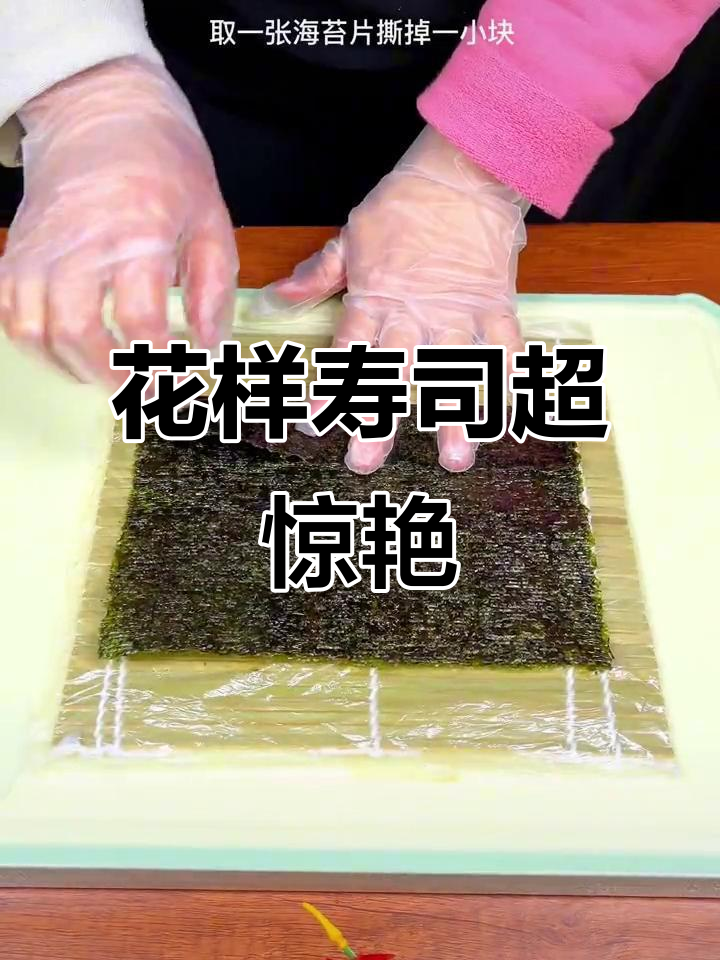 这道花样寿司太美了，简直让人停不下来！