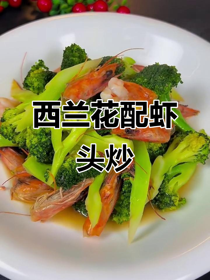 虾头炒西兰花,简单又鲜美!