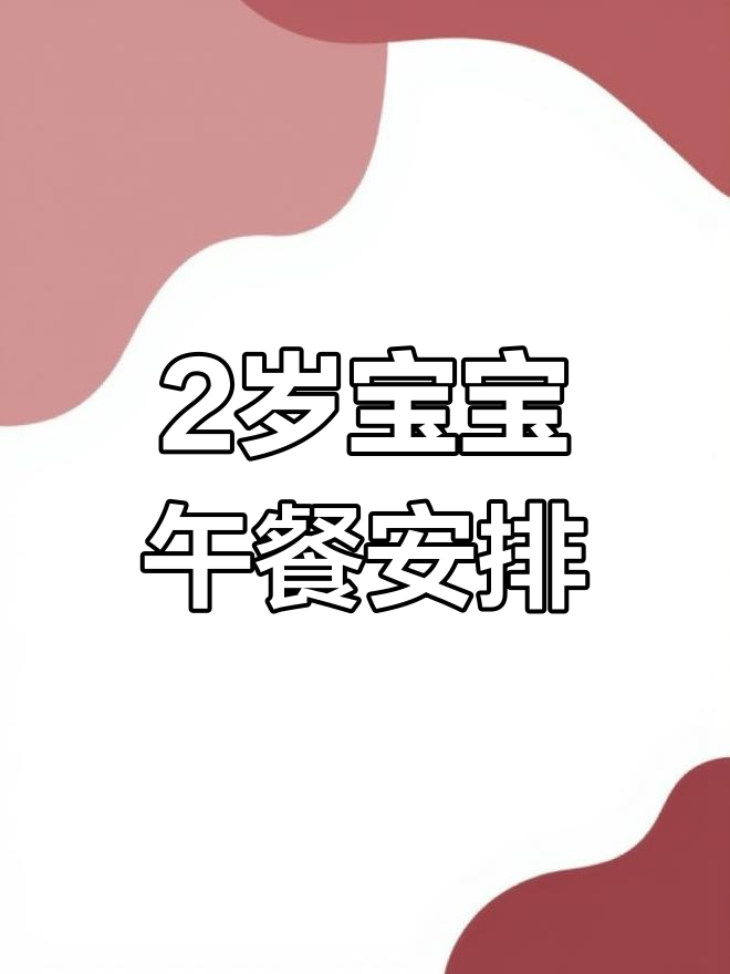 宝宝一周午餐食谱推荐,营养丰富不挑食