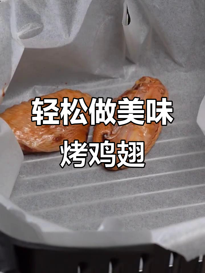 用空气炸锅烤鸡翅,简单又好吃!