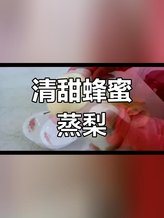 蒸梨润喉,简单做法