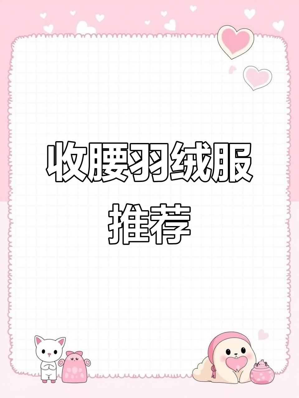 冬季温暖必备!收腰羽绒服与经典短款面包服的完美搭配