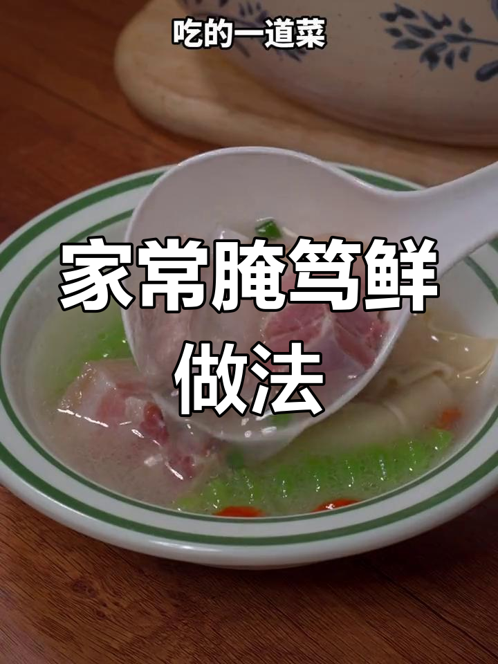 江浙风味腌笃鲜,咸肉竹笋炖出美味