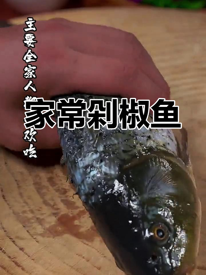 简单几步做剁椒鱼块,三碗饭轻松搞定!