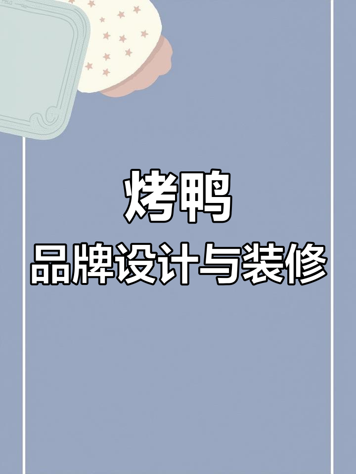 北京烤鸭品牌全案设计，logo与空间创意打造独特餐饮体验