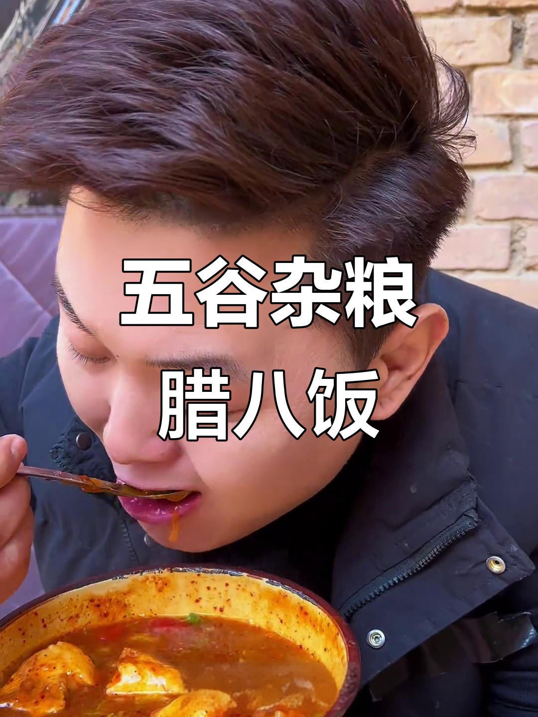 腊八饭的独特做法,五谷杂粮与肉菜同煮,寓意丰收好运