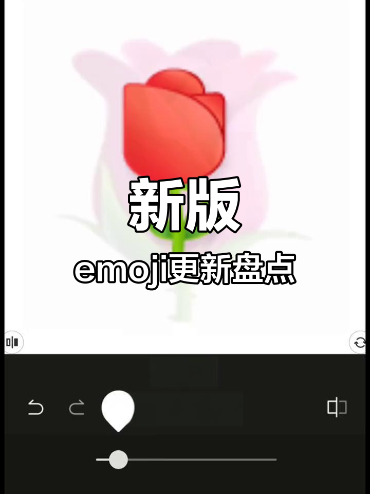 即将更新的emoji表情包,粉色玫瑰、绿色青瓜都在其中!