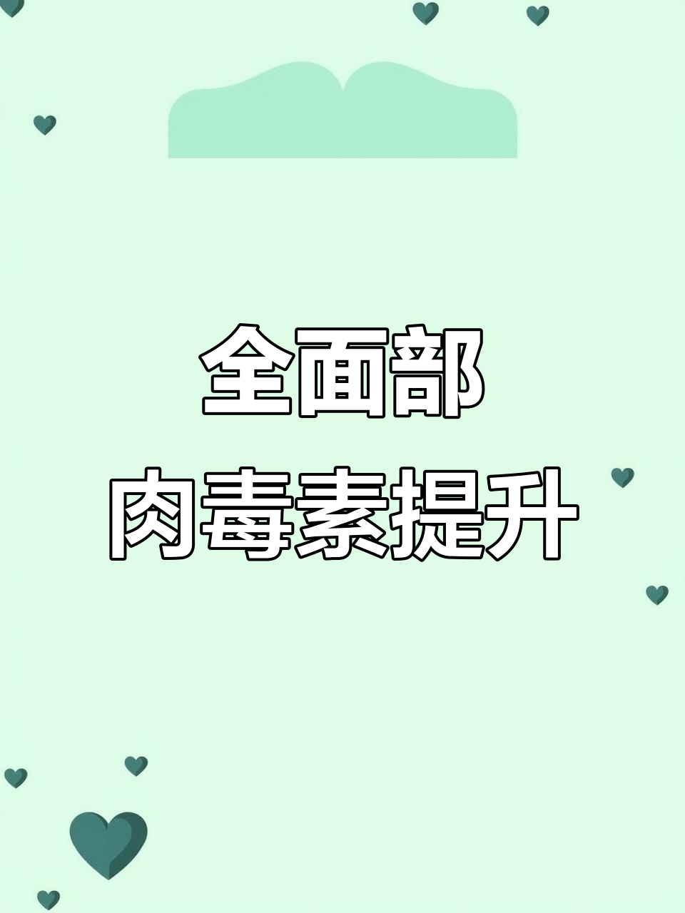 肉毒素面部提升全攻略，轻松去除鱼尾纹、法令纹等