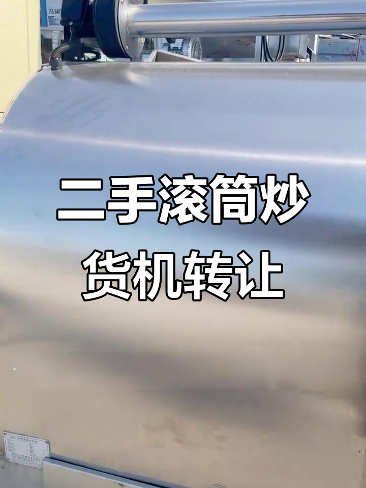 二手滚筒炒货机,恒温均匀加热,低噪音设计,价格实惠