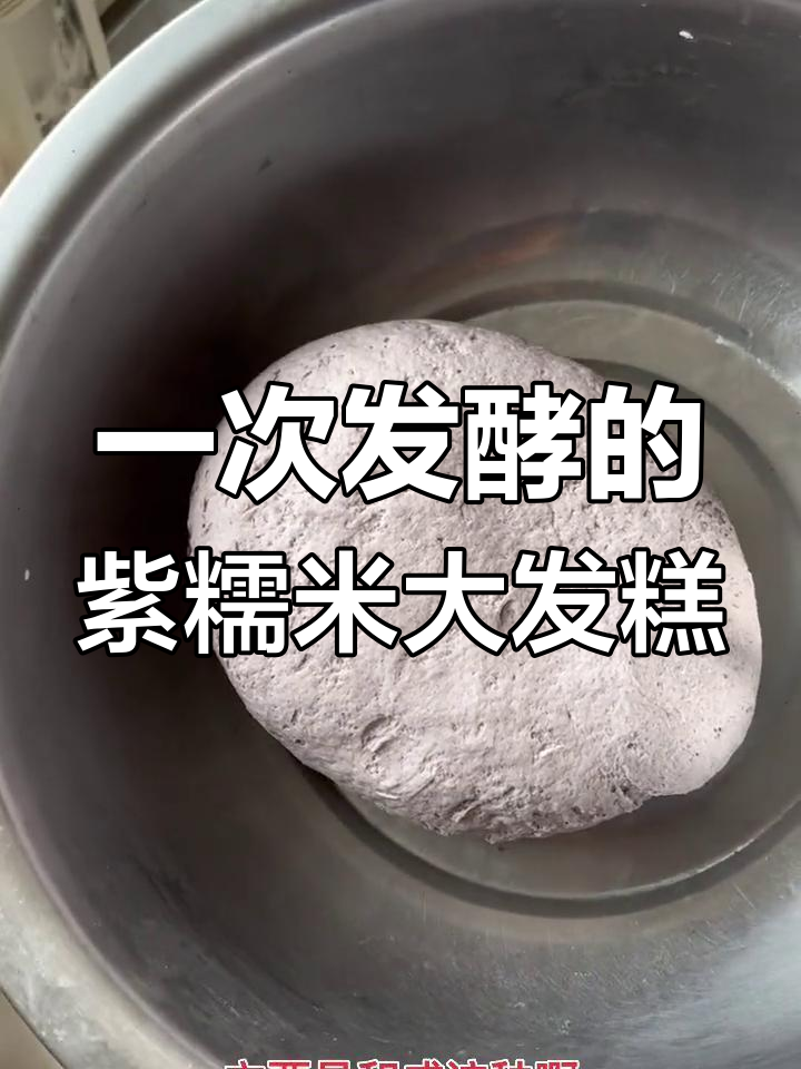 紫糯米发糕,一次醒发轻松搞定,软硬适中超好吃