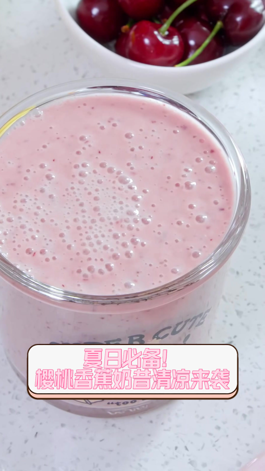 夏日必备!樱桃香蕉奶昔,清凉来袭