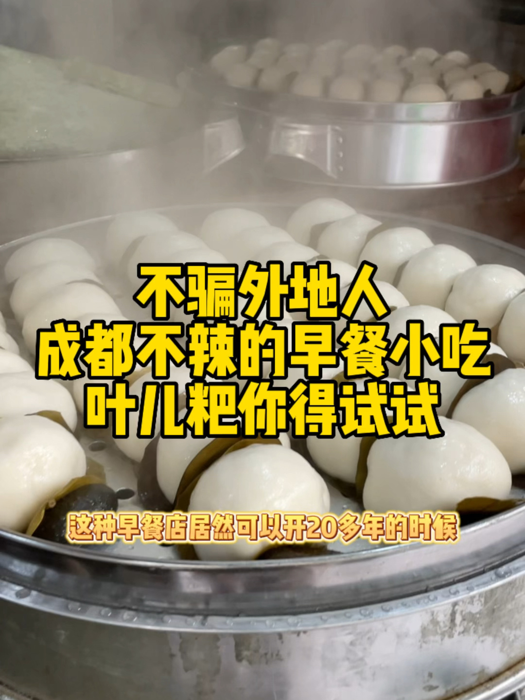 不骗外地人,来成都必吃的早餐小吃-叶儿耙