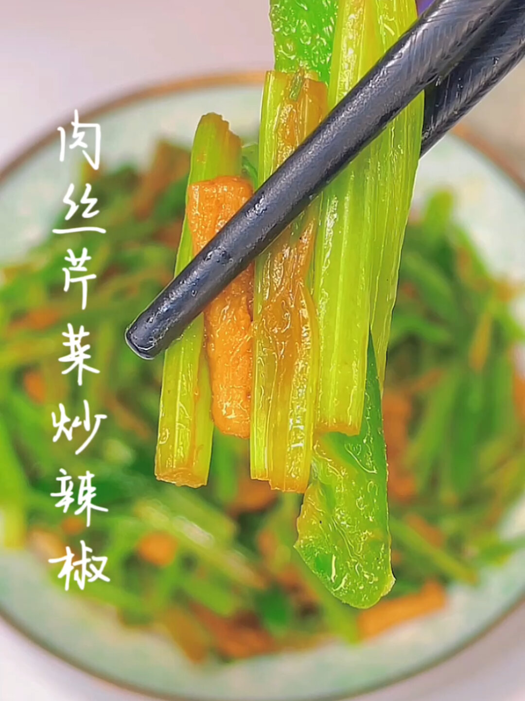 肉丝芹菜炒辣椒的家常做法
