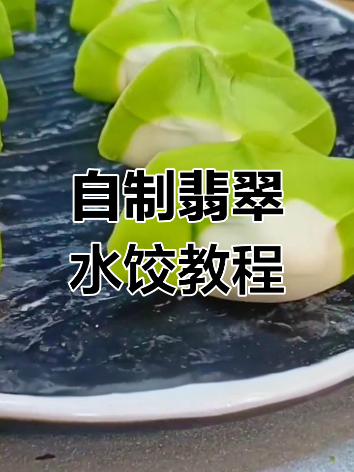翡翠水饺制作秘籍:独特绿色饺子皮做法大揭秘