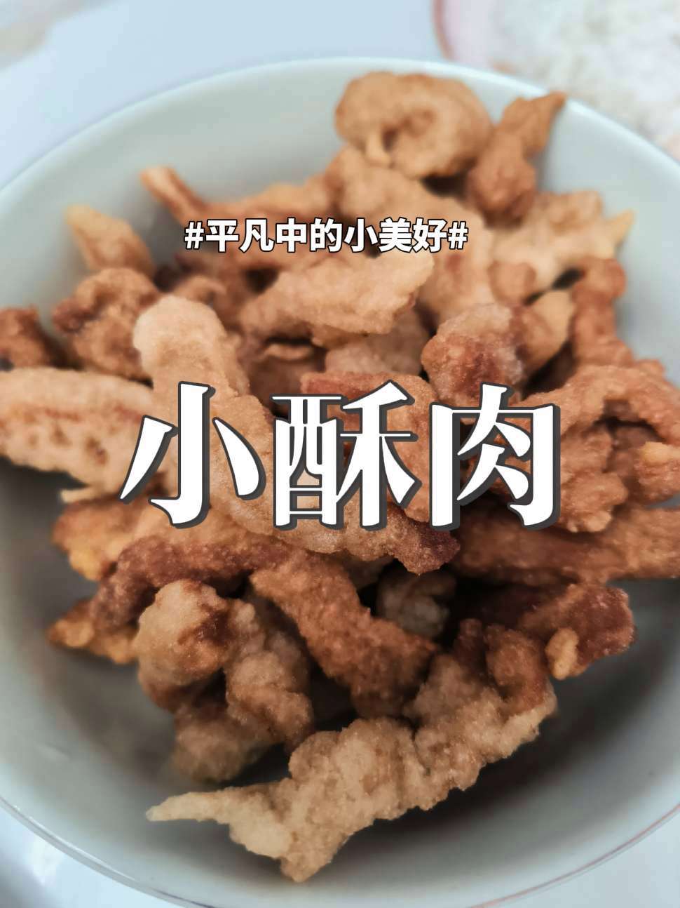 小酥肉