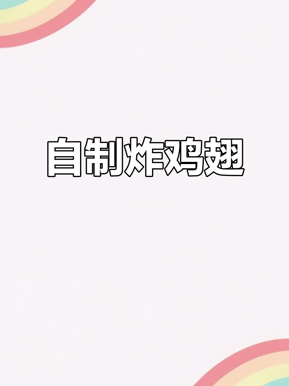 家庭版炸鸡翅,外酥里嫩,比肯德基还好吃