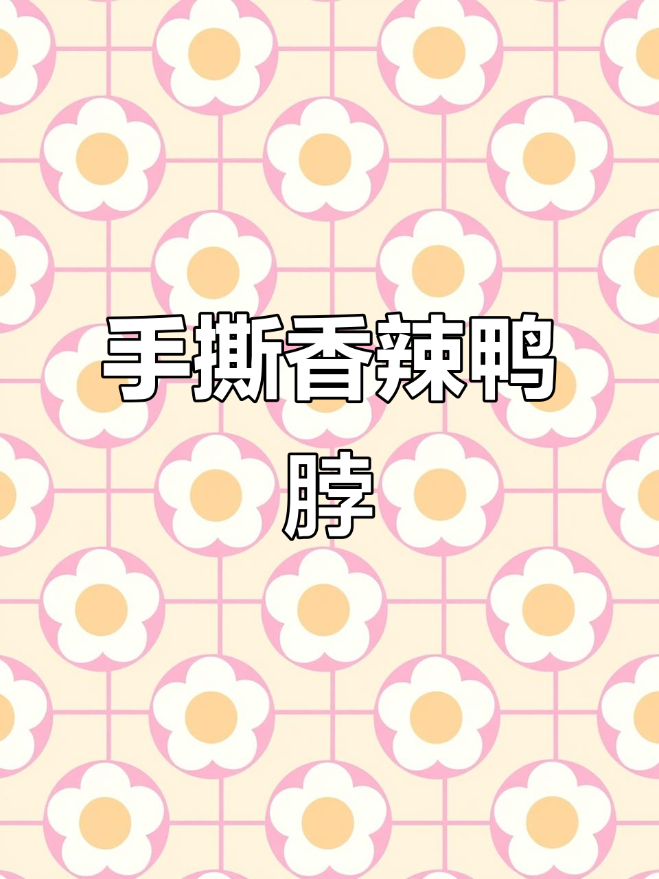 追剧必备香辣鸭脖,每一根都让人停不下来