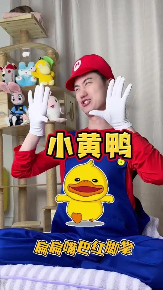 小黄鸭 周末跟着小黄鸭动起来!幼儿手势舞小黄鸭一学就会系列100首网红儿歌推荐科学育儿@抖