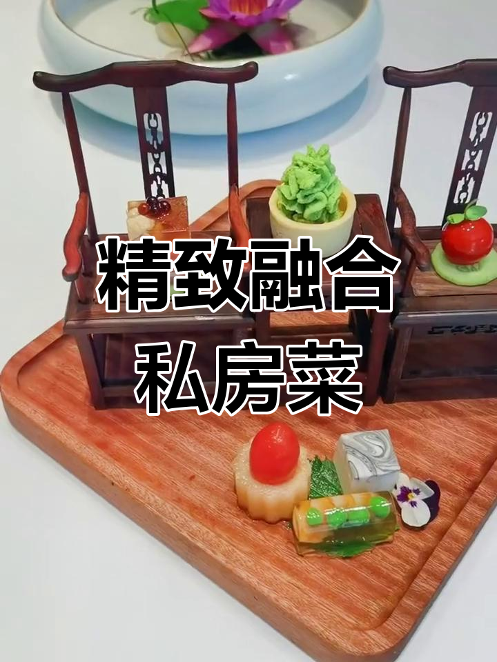 上海创意私房菜,米其林主厨掌勺