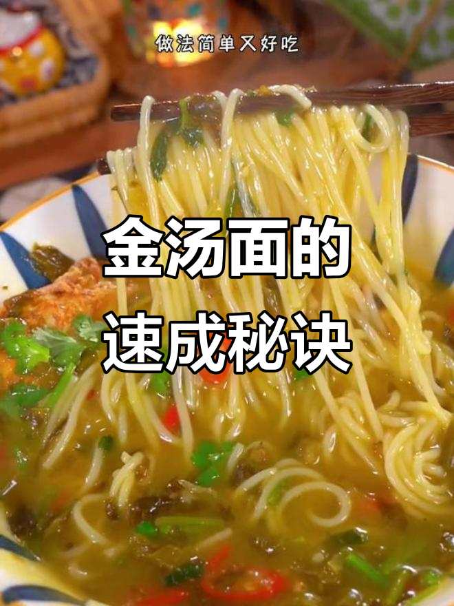 5分钟搞定酸爽金汤面,劲道十足,比外卖更美味!