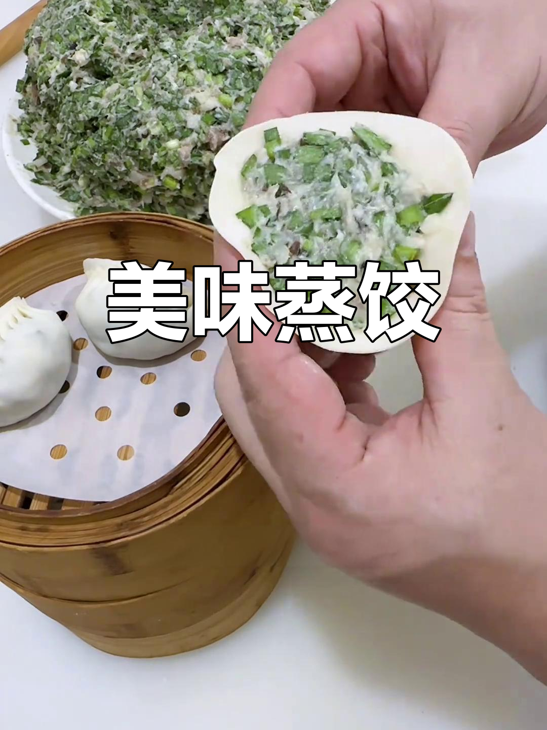 韭菜猪肉蒸饺,皮薄馅大,口感鲜美,绝对让你停不下来!