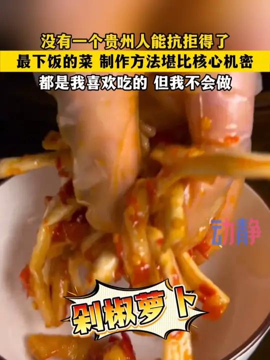 没有一个贵州人能抗拒得了!光看视频已经包了一嘴的口水了~ 贵州抵抗不了的下饭菜 来源:区区